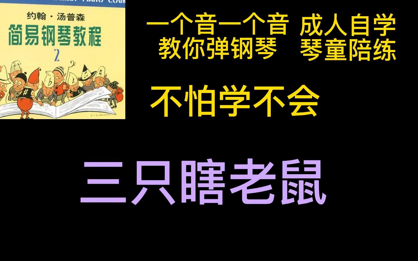 [图]约翰汤普森简易钢琴教程2《三只瞎老鼠》