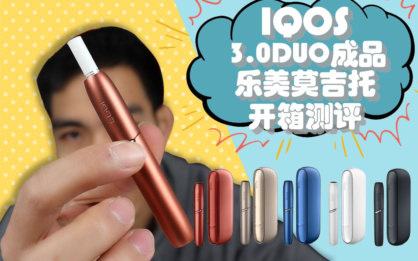 iqos 3.0duo成品 乐美莫吉托烟弹加热不燃烧干烧设备小林开箱测评