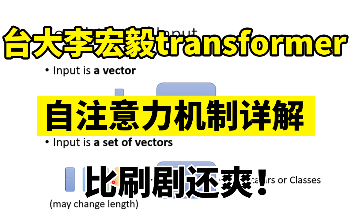 Transformer终于有拿得出手得教程了! 台大李宏毅自注意力机制和Transformer详解!论文解读+源码复现!哔哩哔哩bilibili