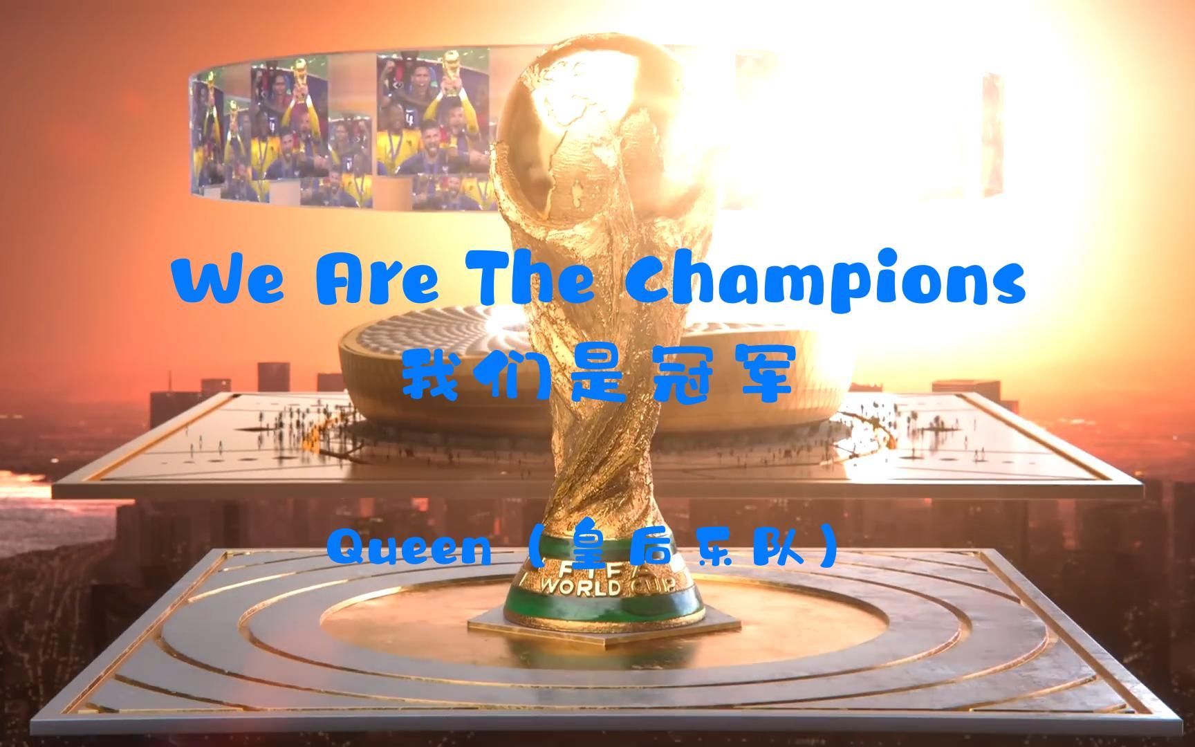 [图]世界杯主题曲 皇后乐队We Are the Champions，励志神曲振奋人心