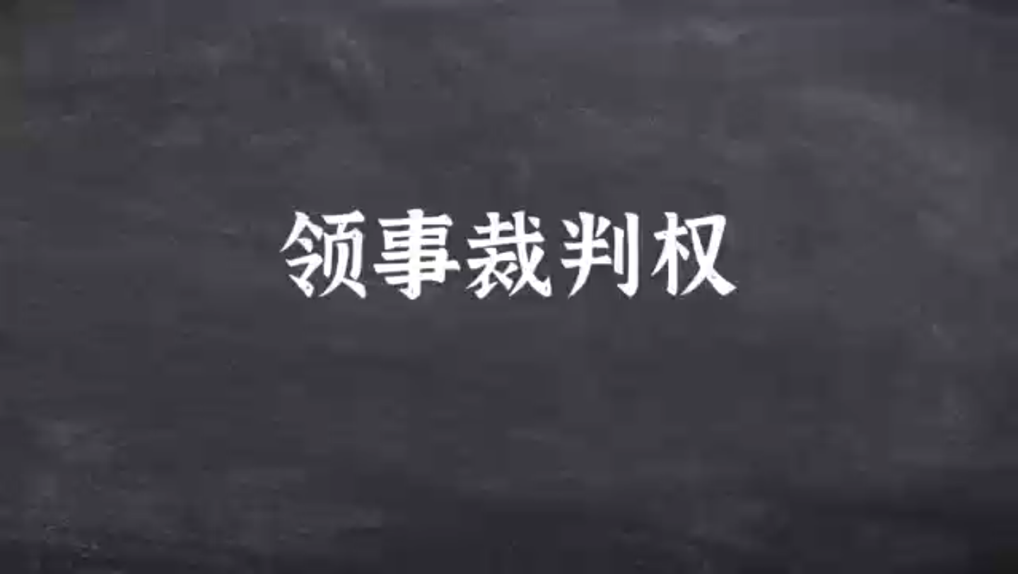 7.12领事裁判权:又称“治外法权”哔哩哔哩bilibili