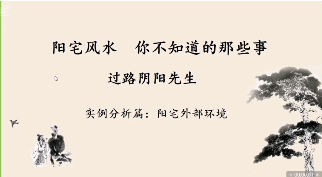 第一集:阳宅风水,你不知道那些事,过路阴阳先生哔哩哔哩bilibili