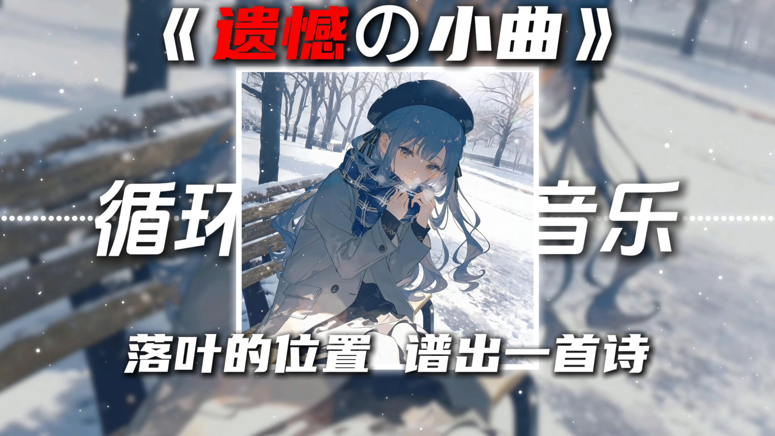 循环歌单|《遗憾の小曲》《青春の小曲》关键词DJ