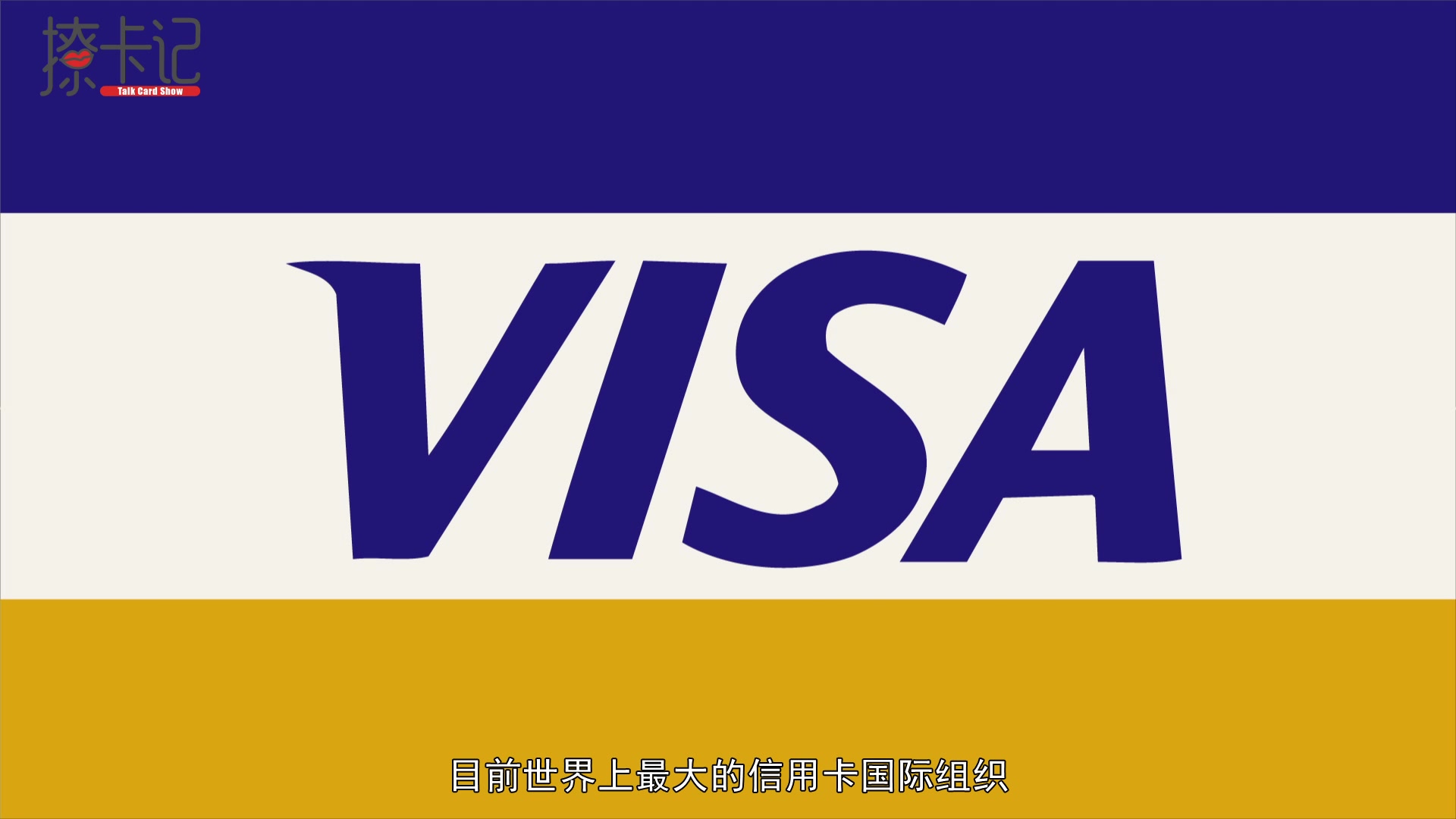 卡片常识一分钟看懂VISA的前世今生哔哩哔哩bilibili