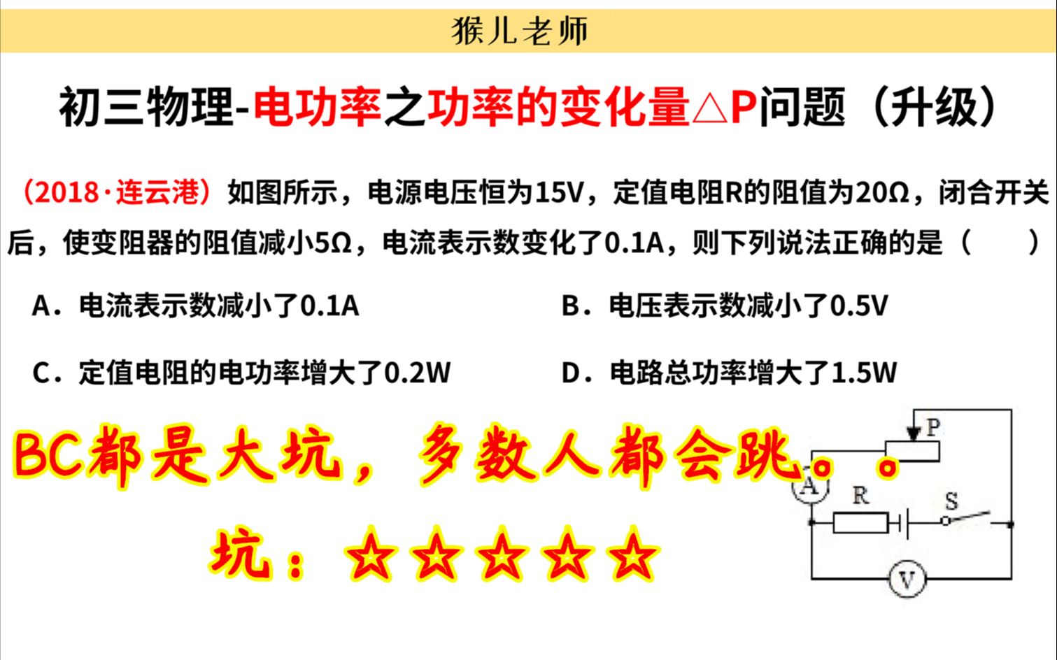 【初中物理】初中物理电功率重要结论,乱用结论的后果,就是秒选B和C哔哩哔哩bilibili