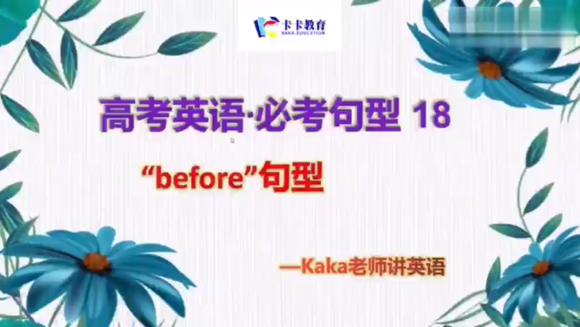 高考英语必考句型  “before” 句型哔哩哔哩bilibili