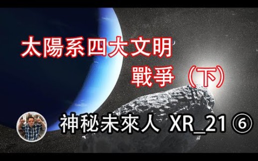 [图]【中国第一未来人预言6】上古时期太阳系4大文明战争、未来人HuanxiangXR_21预言：新的外星系入侵者重新布局、未来将占领地球 【酷万Kuone】