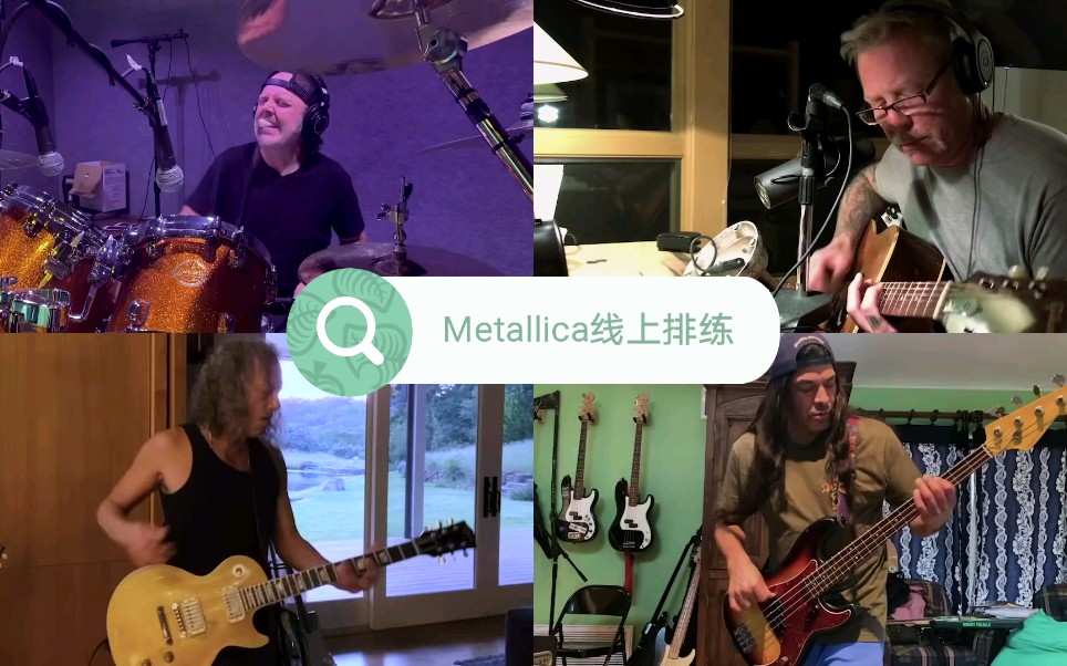 [图]Metallica线上排练blackened