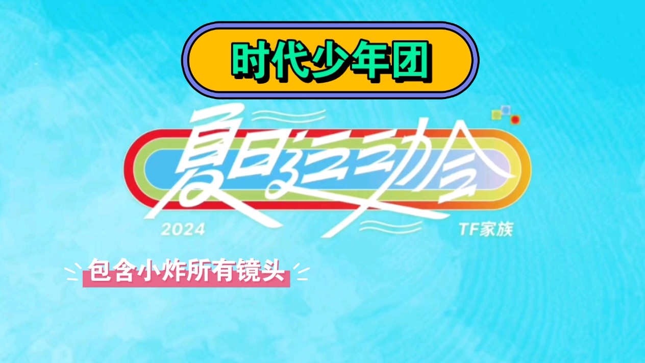 【时代少年团】 2024夏季运动会先导片cut