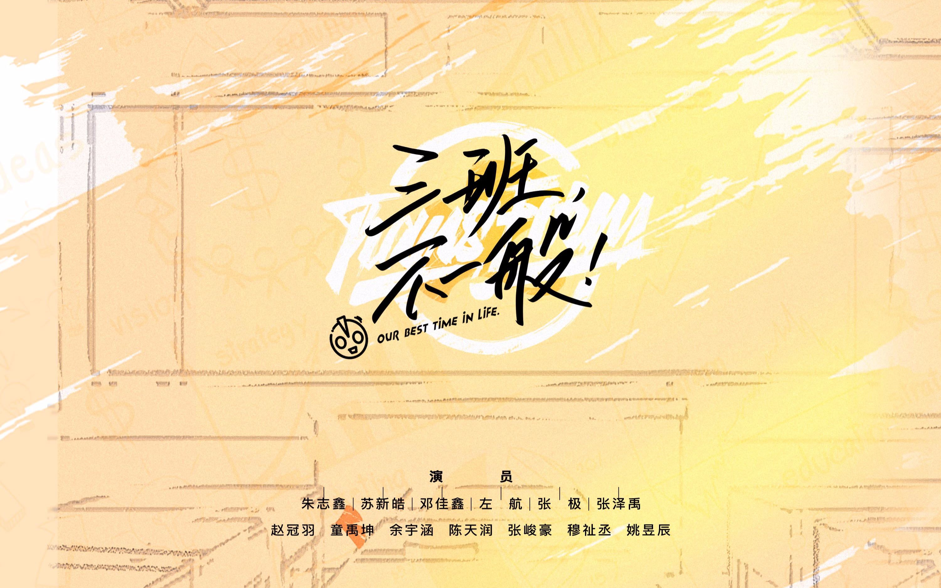 《三班,不一般!》06 季终集 02
