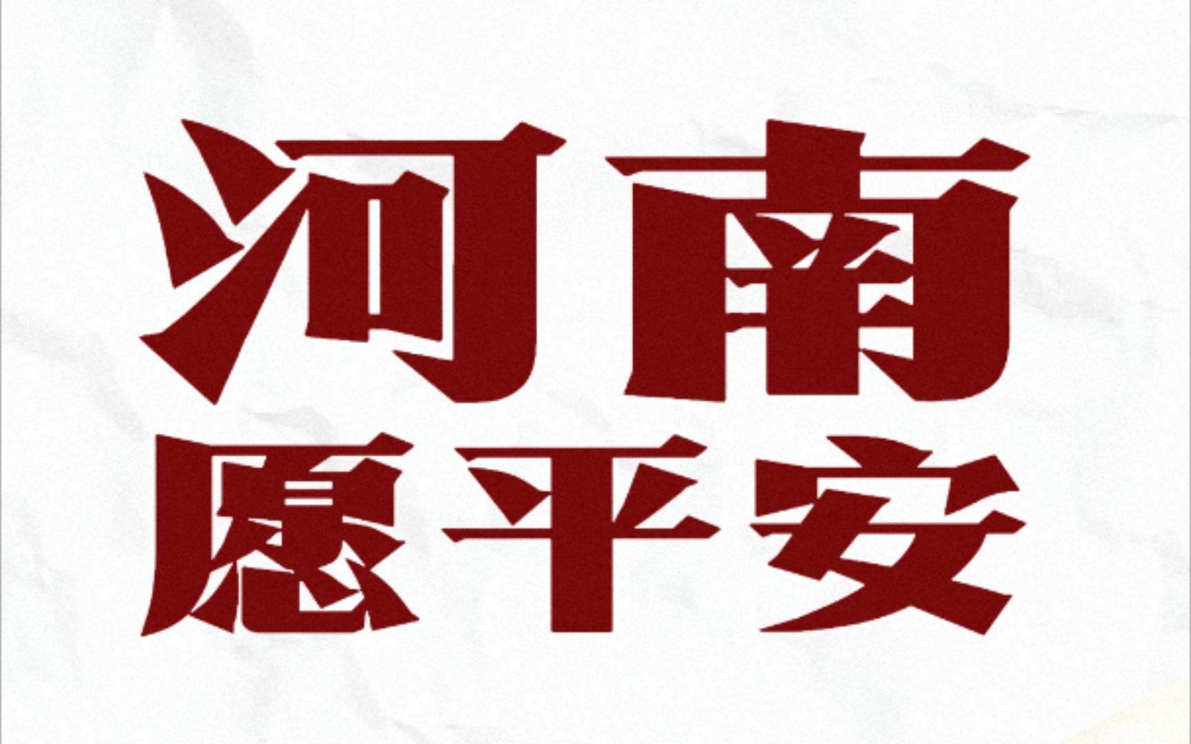 微薄之力,祝河南平安!面对天灾,我们并非无计可施.