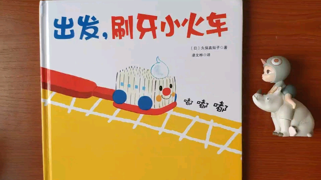 牛妈妈读绘本之出发刷牙小火车