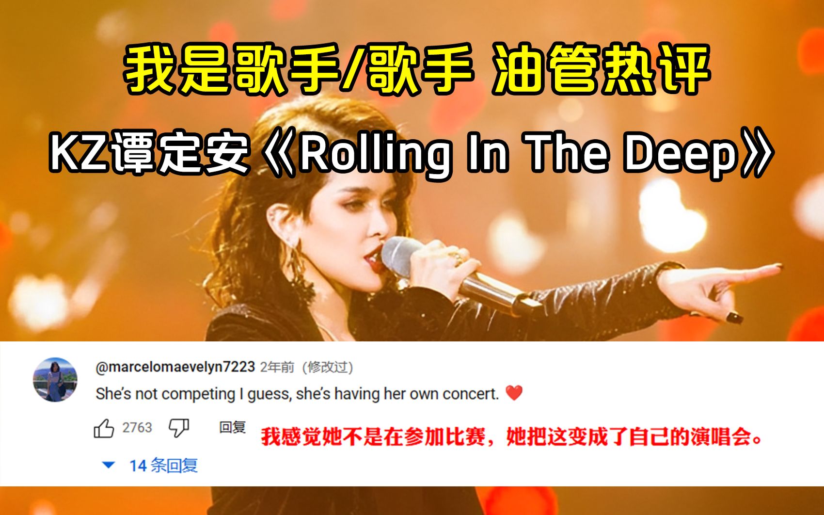 [图]【油管热评系列】KZ谭定安《Rolling In The Deep》（歌手2018第五期）