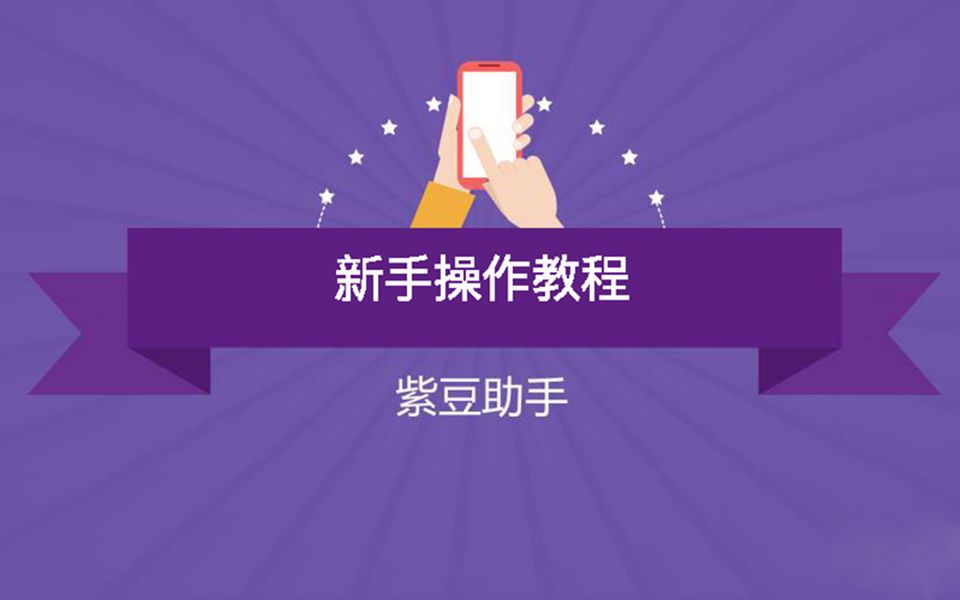 紫豆助手PC端操作教程哔哩哔哩bilibili