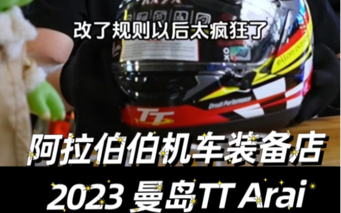 北京机车装备店 2023曼岛TT Arai到货哔哩哔哩bilibili