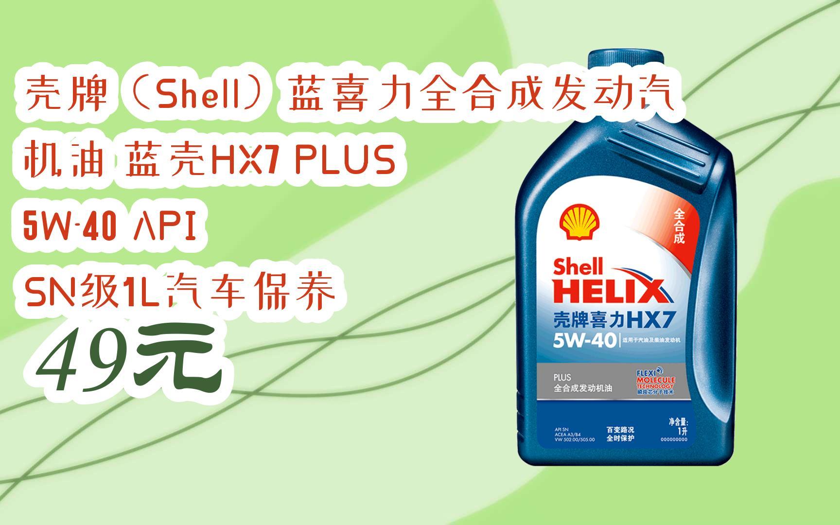 领福利】壳牌(shell)蓝喜力全合成发动汽机油 蓝壳hx7 plus 5w-40 api
