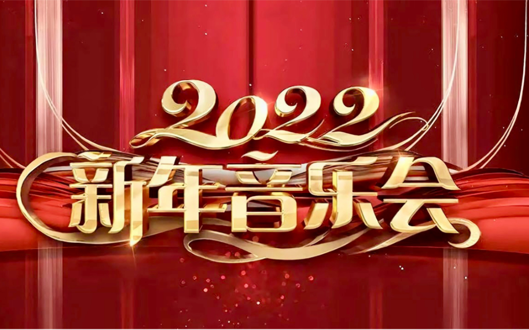 2022年中央广播电视总台新年音乐会ⷨ”Ÿ活充满音乐ⷤ𙘧€音乐的翅膀 拥抱2022 | 中国爱乐乐团ⷧ𜦤𙐠美声 小提琴 | 中国音乐电视 Music TV哔哩哔哩...