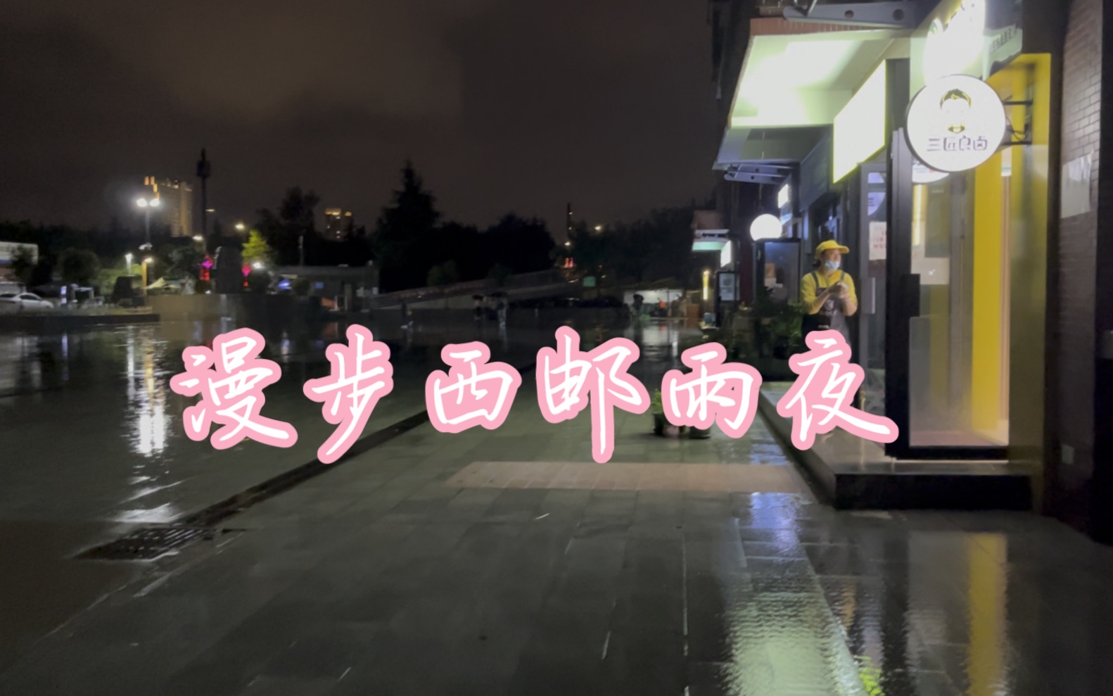 [图]超清漫步西邮雨夜