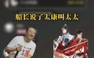 Download Video: 【阿空毅】船长很严肃的问大家一个问题，太康要不要叫太太