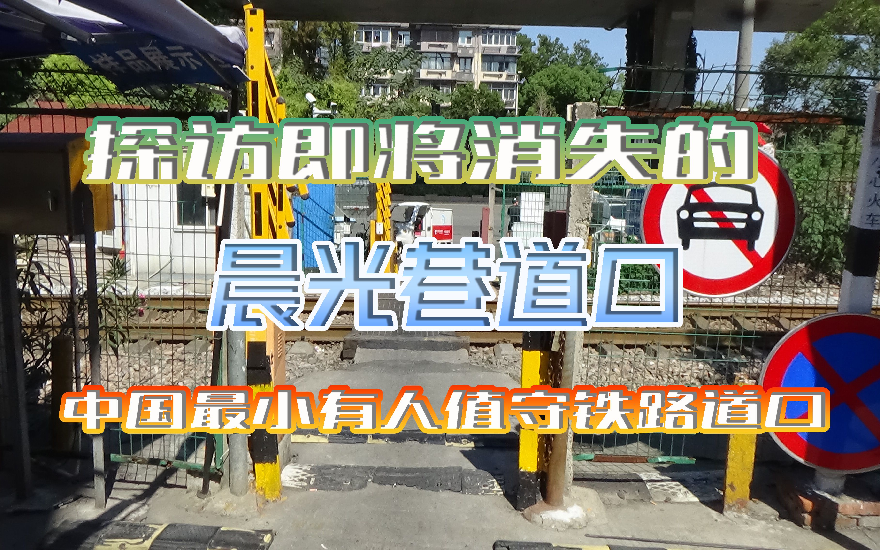 [图]【铁道vlog15-1】全国最小有人值守铁路道口！但是快要消失の南京晨光巷道口 探访（华夏铁道行·金陵寻迹 篇 第一期）