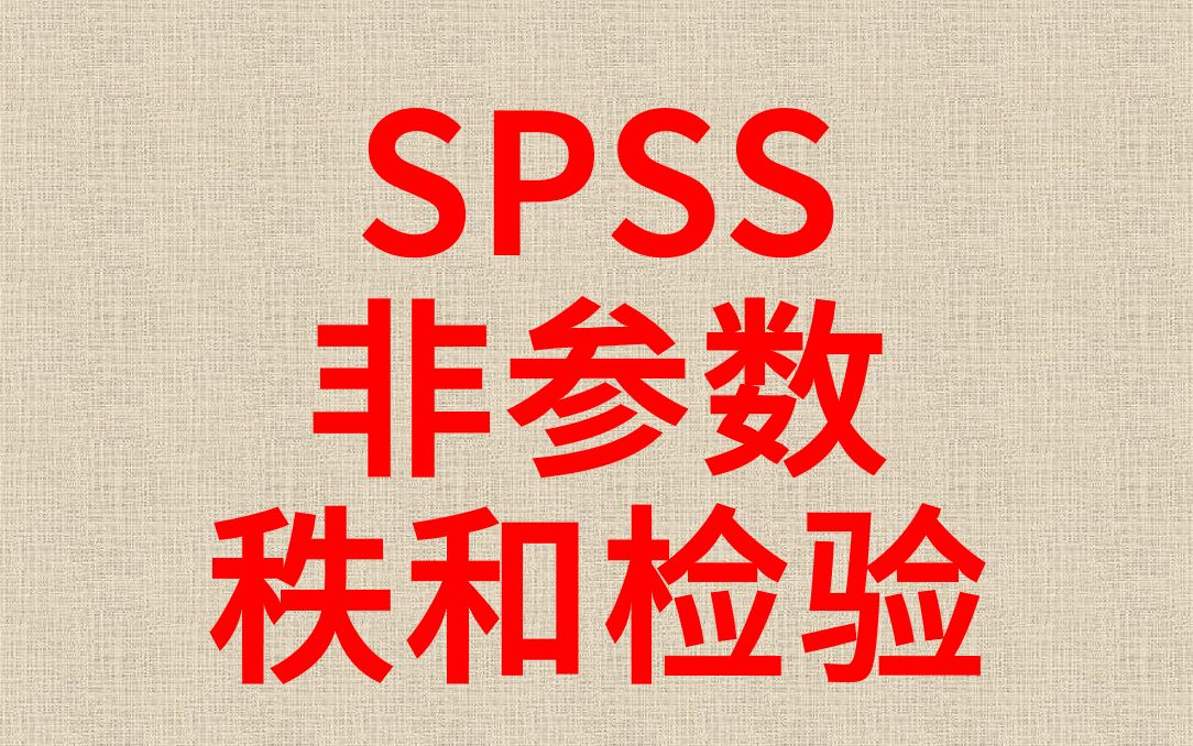 SPSS医学统计数据分析非参数检验KruskalWallis H检验多个独立样本秩和检验哔哩哔哩bilibili