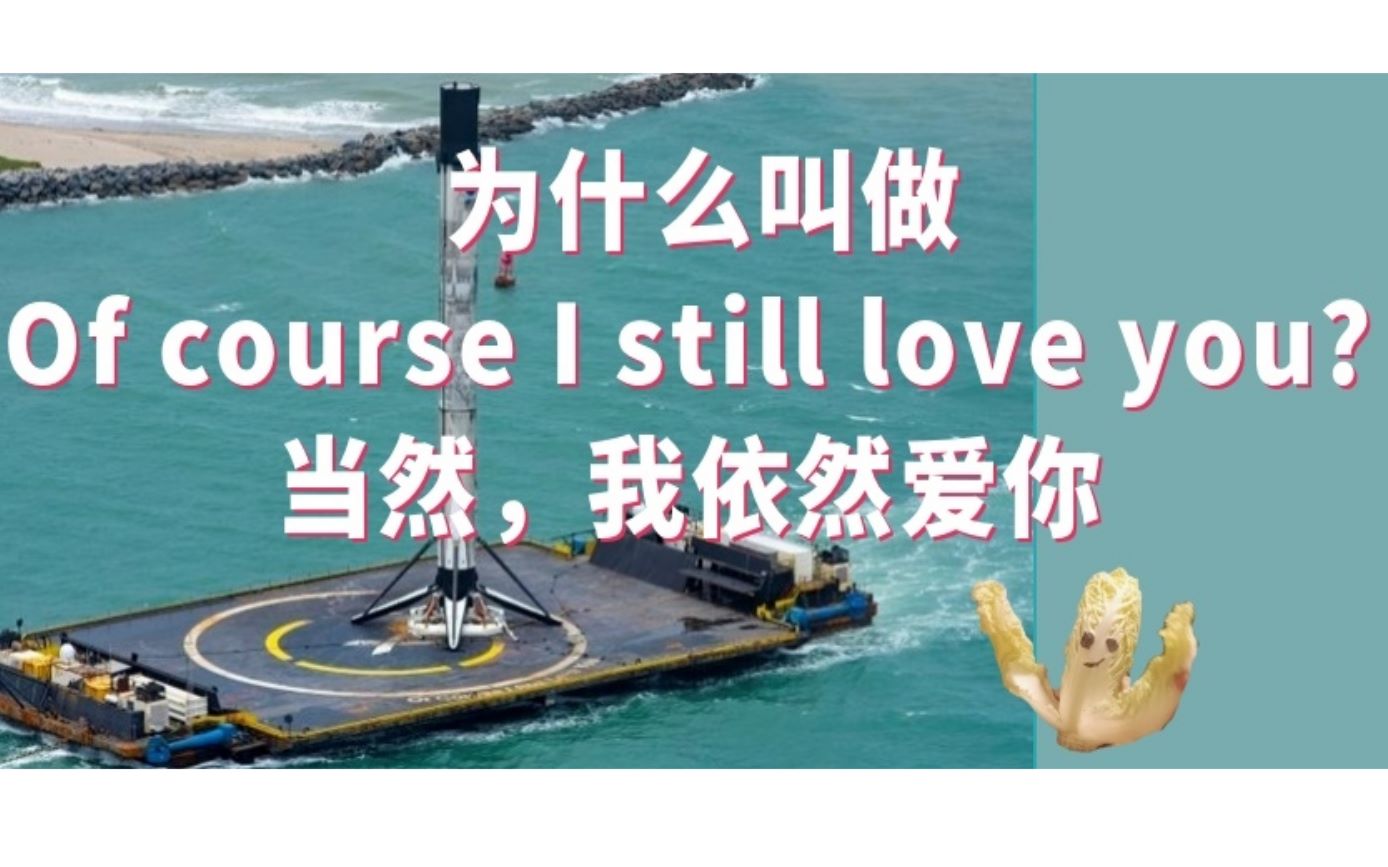 为什么叫做当然我依然爱你猎鹰9号驳船spacex