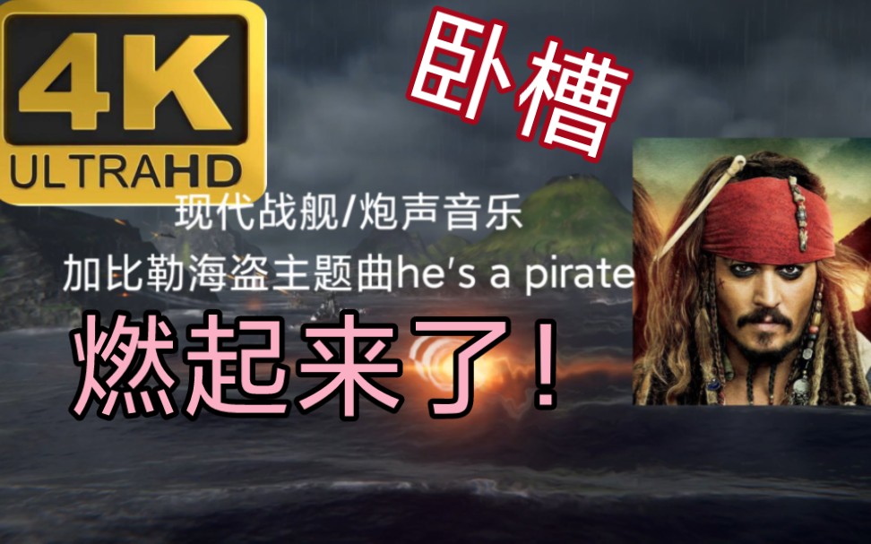 [图]【现代战舰/炮声音乐】he's a pirate加比勒海盗theme