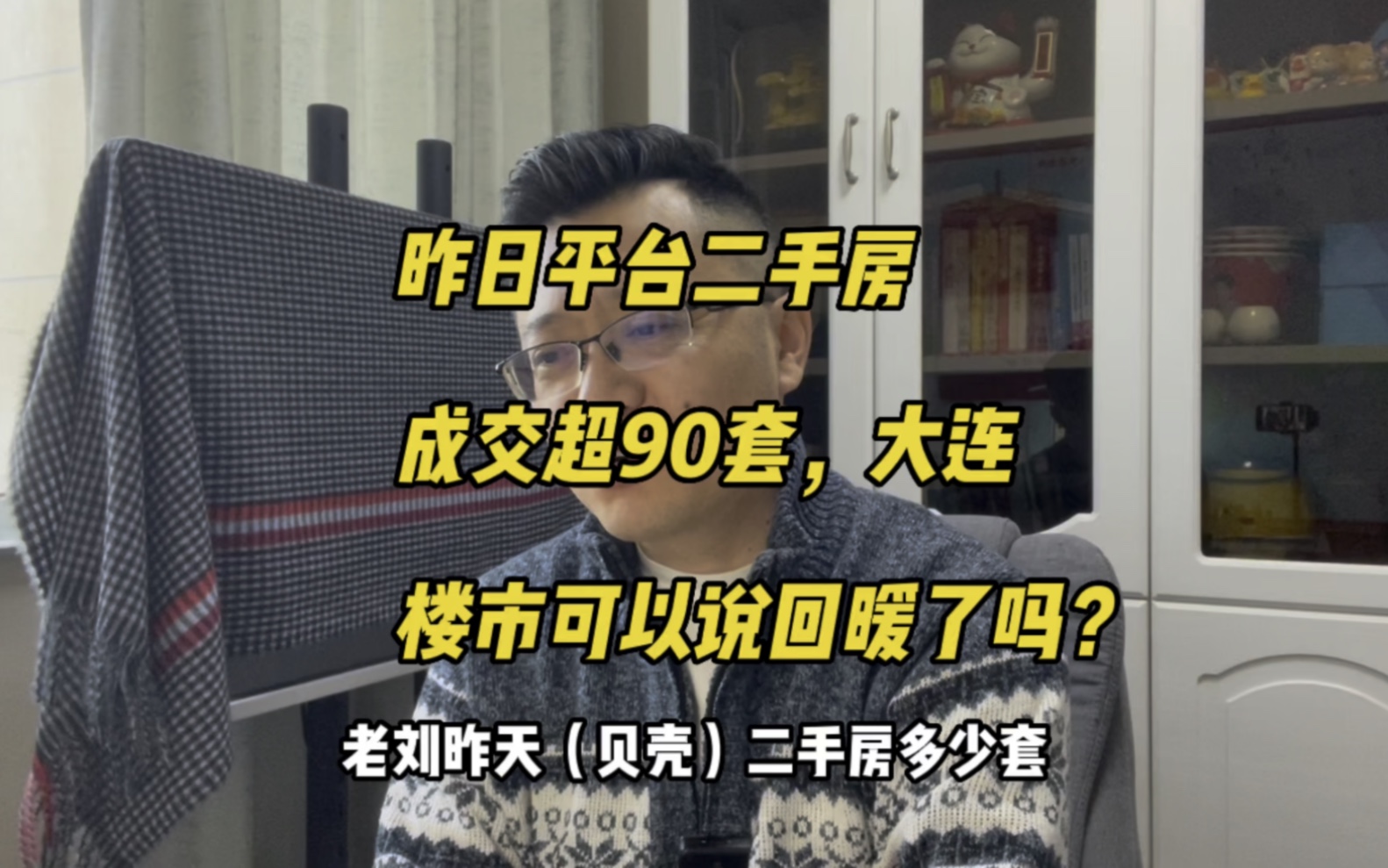 活久见!周一平台二手房成交超90套,大连楼市回暖了?哔哩哔哩bilibili