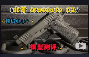 Скачать видео: 目前顶配2011电手？北青staccato C2紧凑型 模型测评！