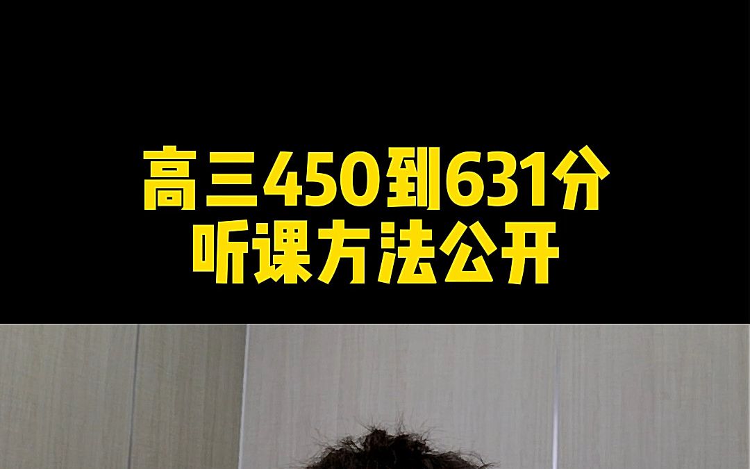 [图]高三450到631分，听课方法公开