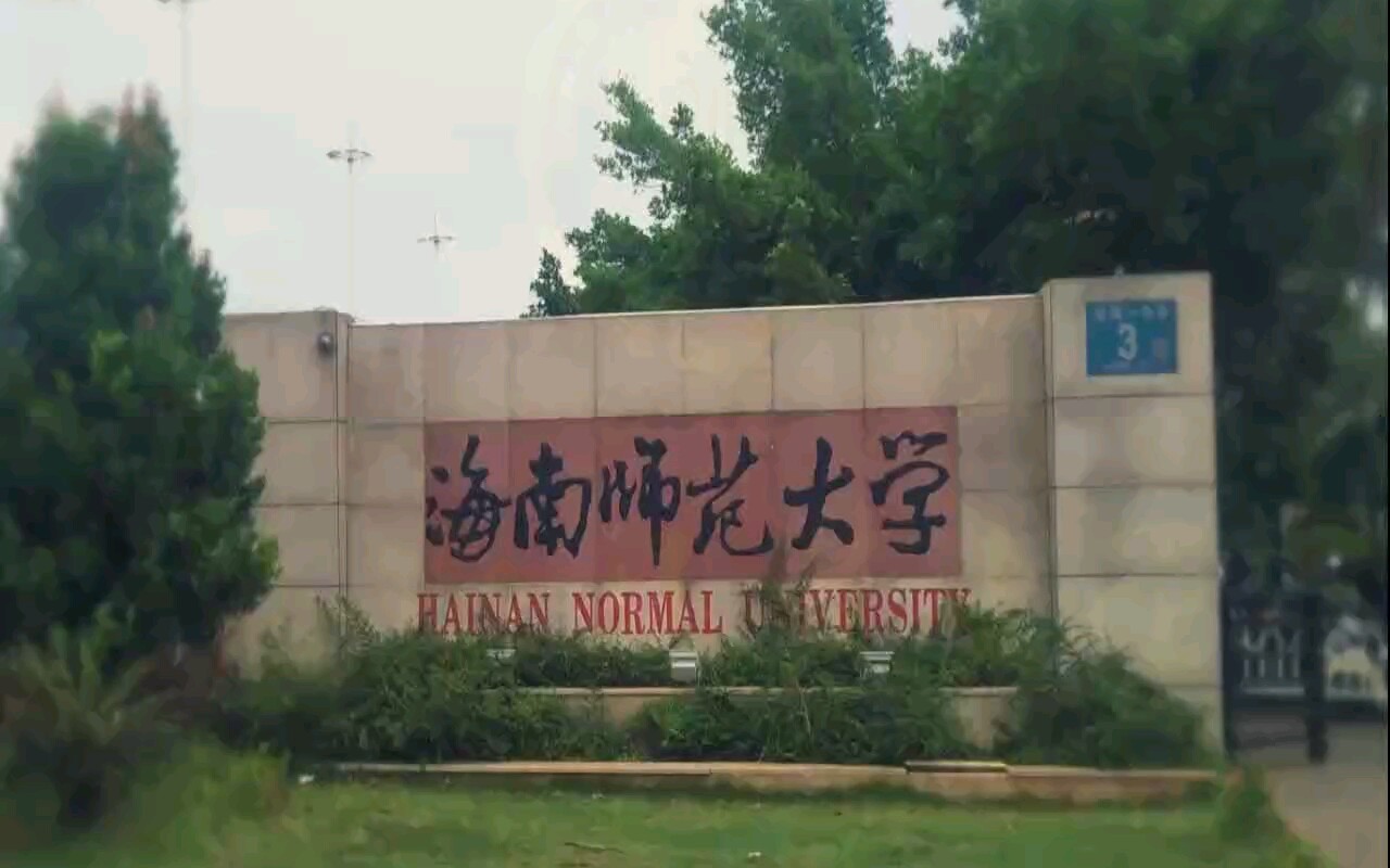 海南师范大学2018届应用化学2班毕业哔哩哔哩bilibili