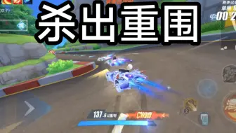 【一号公路】杀出重围