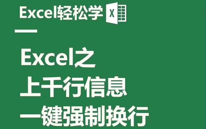 EXCEL之上千行信息一键强制换行哔哩哔哩bilibili