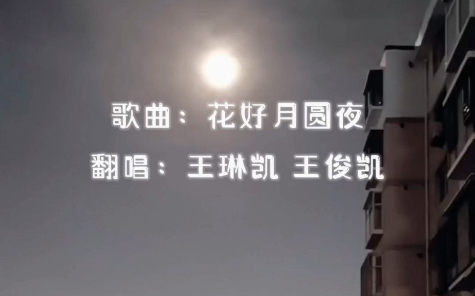 [图]【王俊凯＆王琳凯】伪合唱《花好月圆夜》