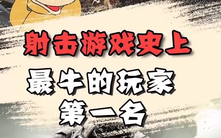 [图]射击游戏史上最牛的玩家 第一名