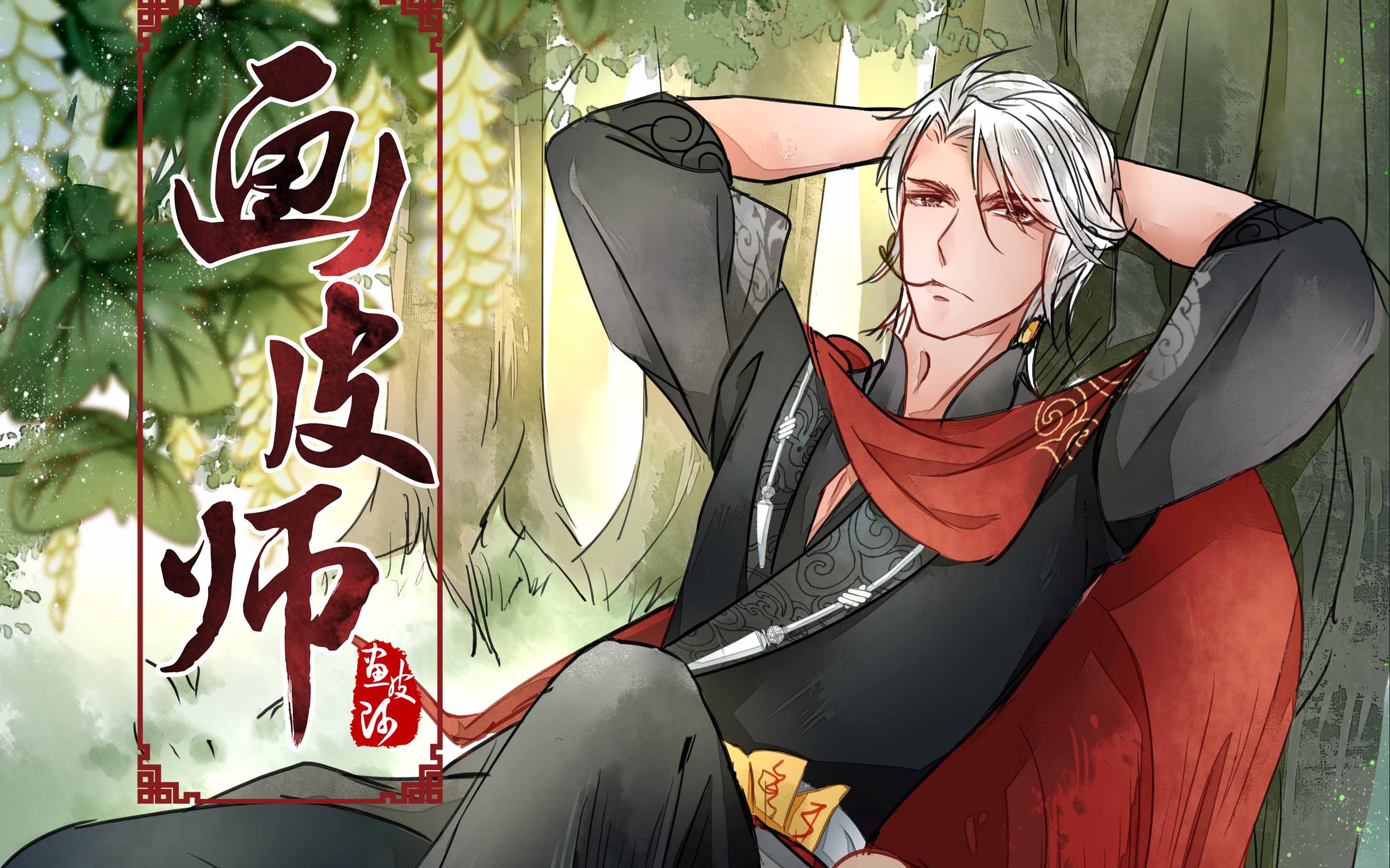 古风国漫画皮师动态漫画第二话