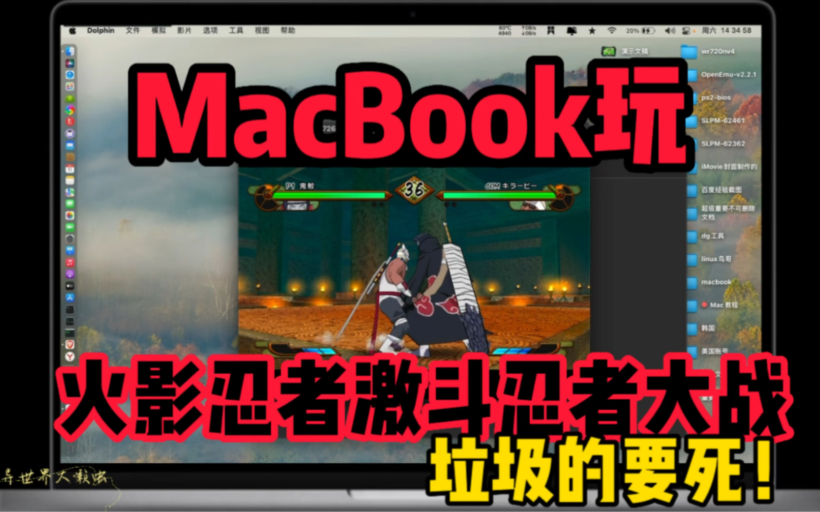 [图]MacBookPro玩火影忍者疾风传激斗忍者大战EX2垃圾的要死！MacbookPro玩海豚模拟器wii游戏火影忍者疾风传激斗忍者大战EX2卡的要死！