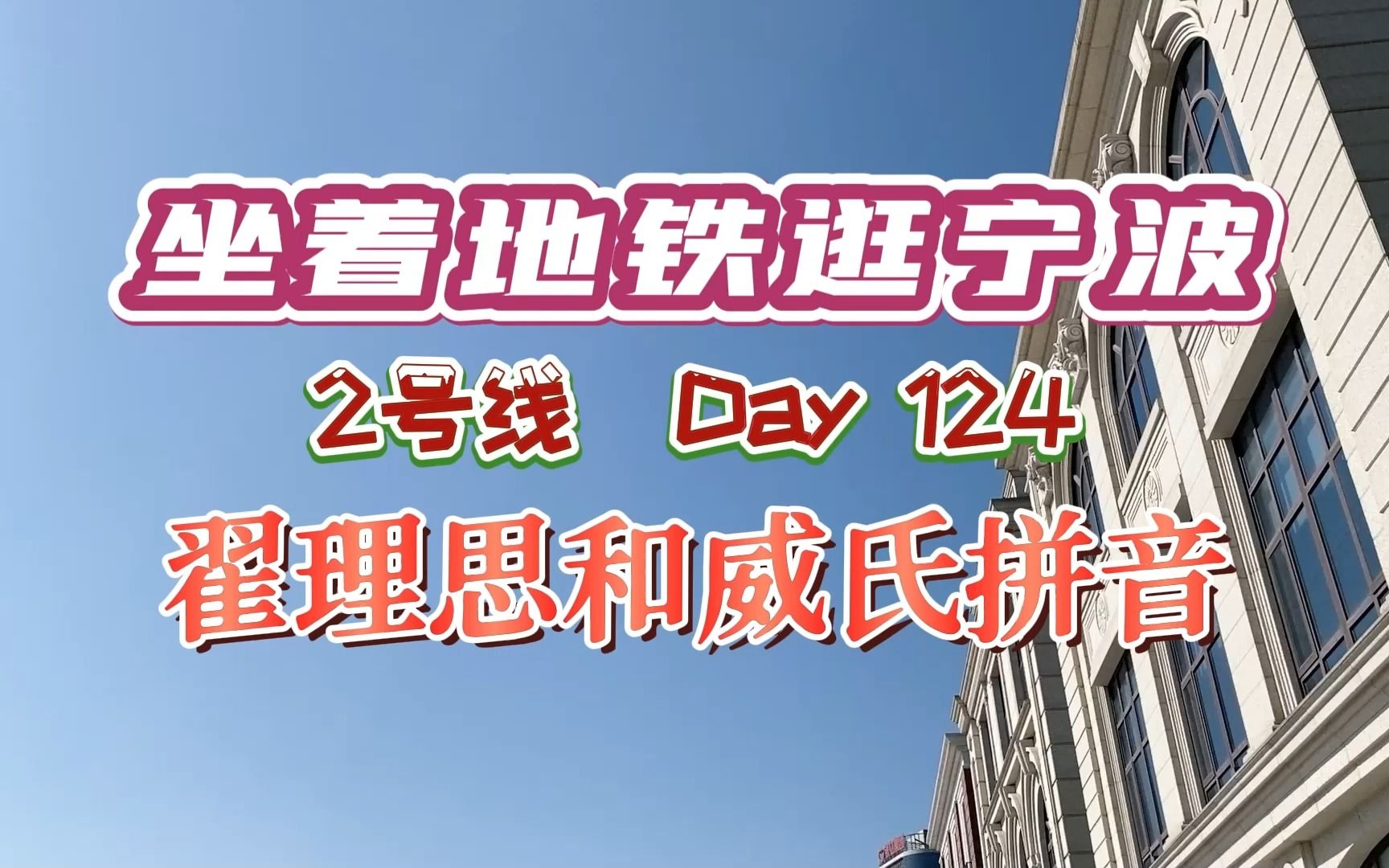 一位与宁波以及之后的中国都有千丝万缕联系的英国领事——翟理思哔哩哔哩bilibili