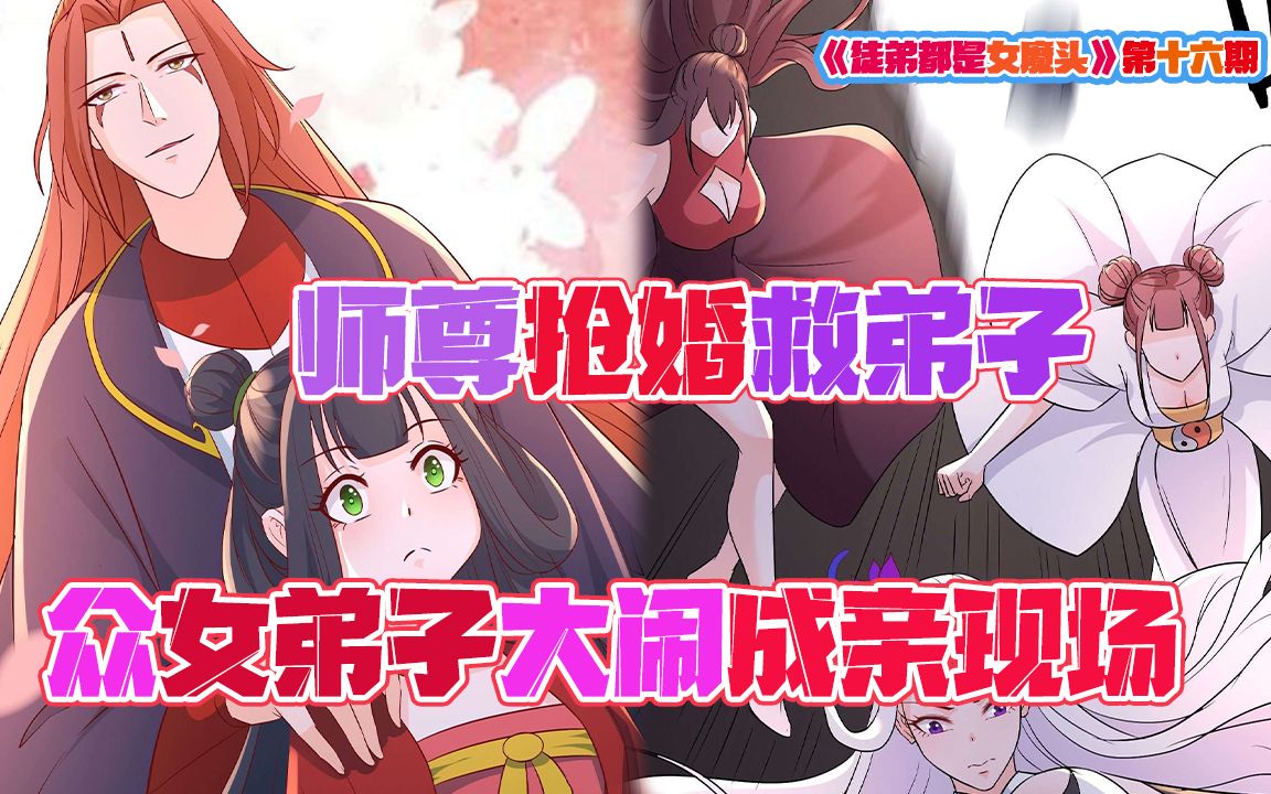 师尊抢婚救弟子携众女弟子大闹成亲现场