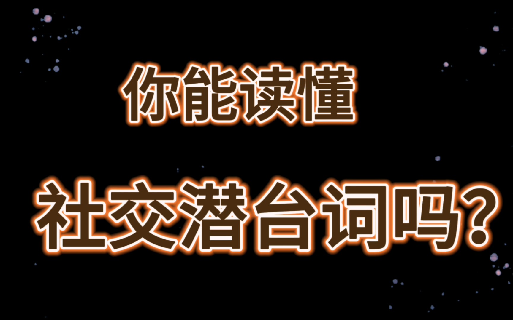 你能读懂这11句社交潜台词吗?