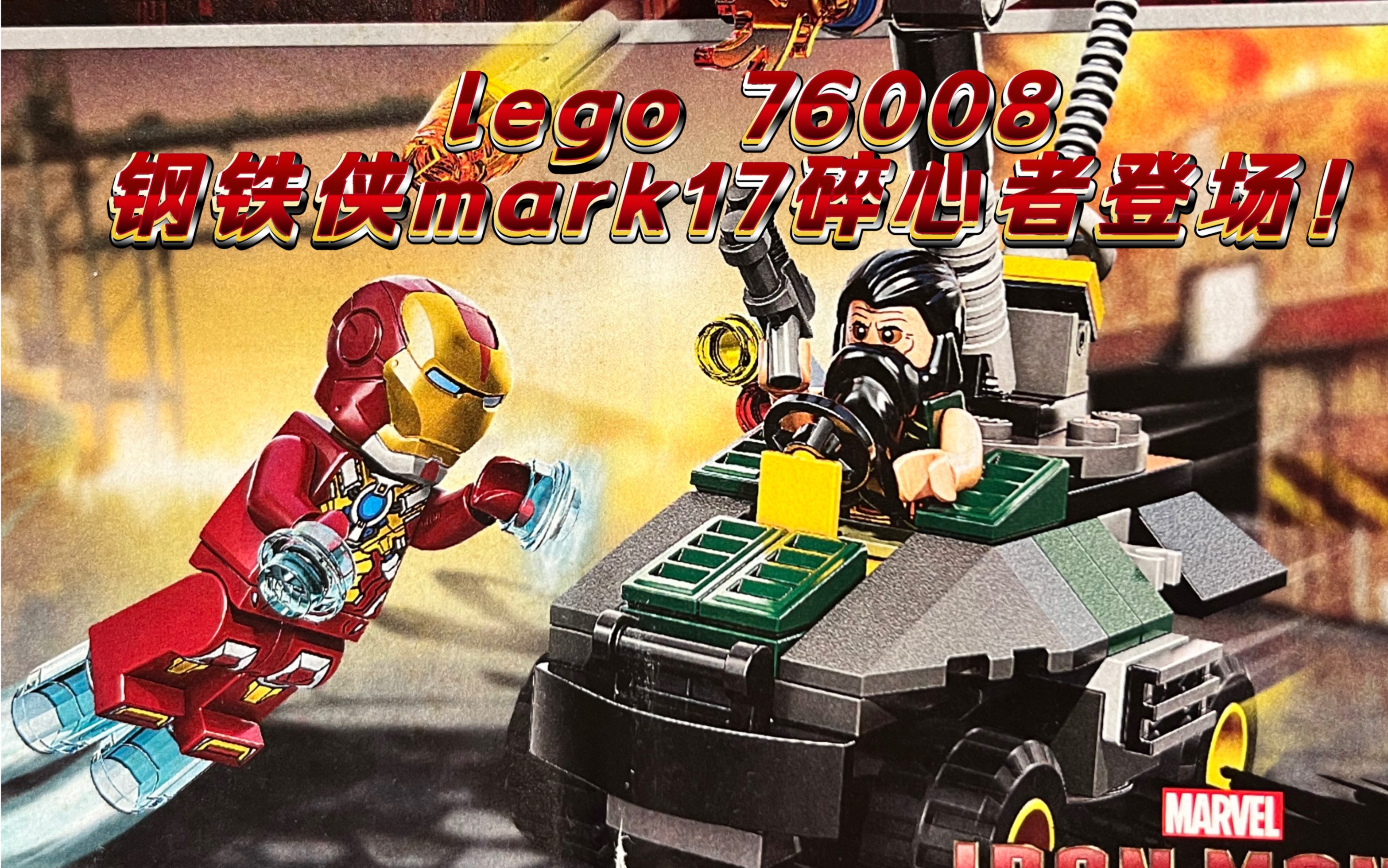 lego 76008 钢铁侠与满大人终极战斗测评 碎心者马克17登场!