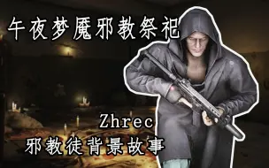 Download Video: 【逃离塔科夫BOSS】邪教徒的背景故事设定以及攻略指南——Zhrec