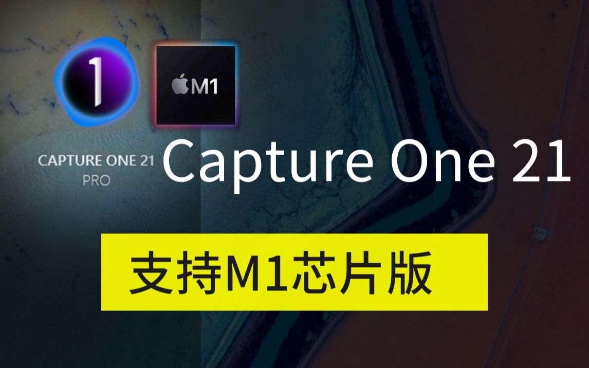 captureone21142支持m1芯片版来了