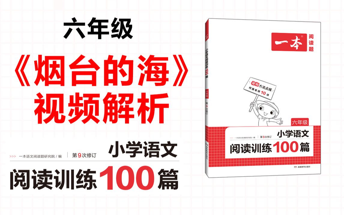 一本ⷩ˜…读训练100篇六年级第三专题训练18《烟台的海》答案视频解析哔哩哔哩bilibili