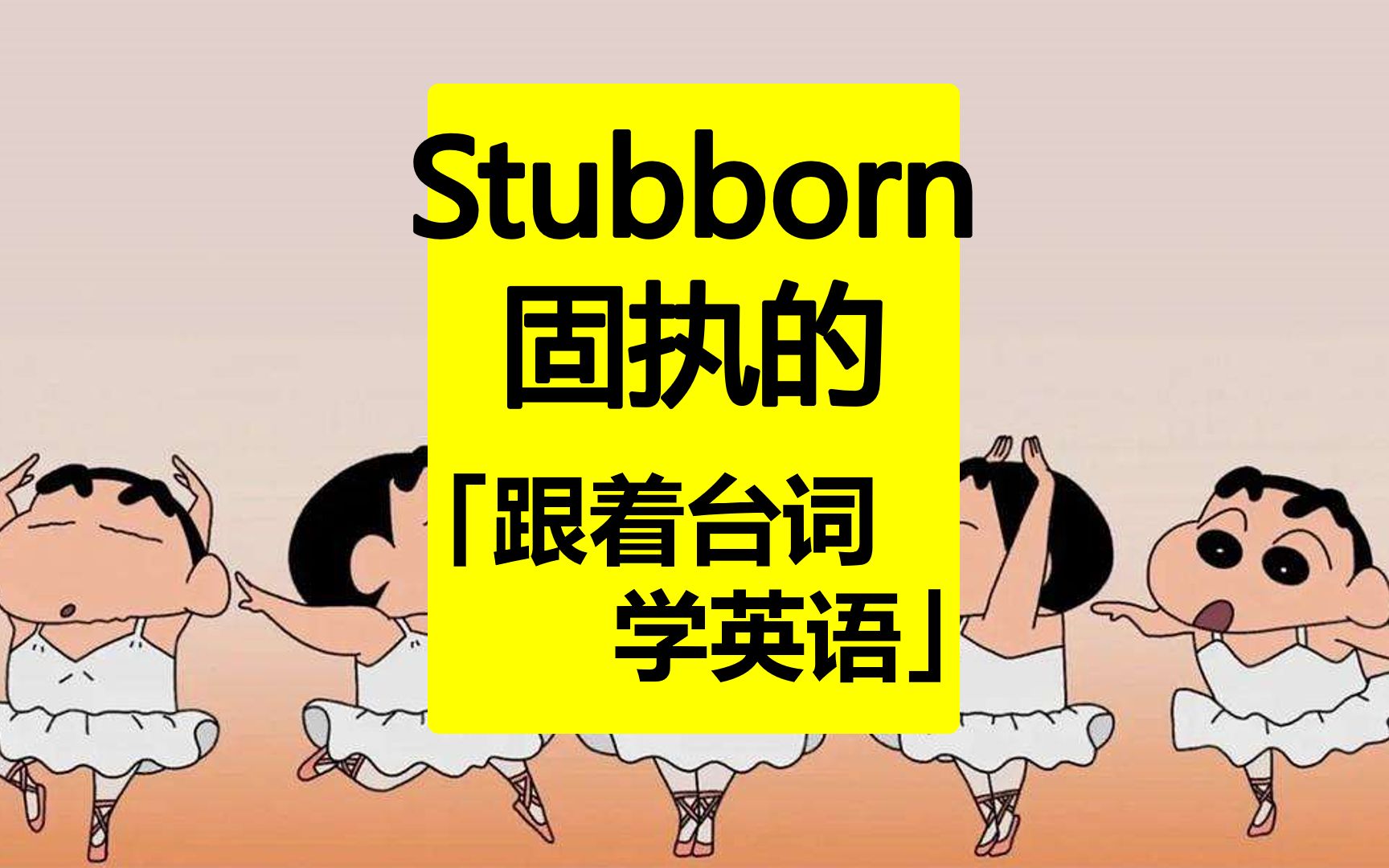 stubborn:固执的「跟着台词学英语」哔哩哔哩bilibili