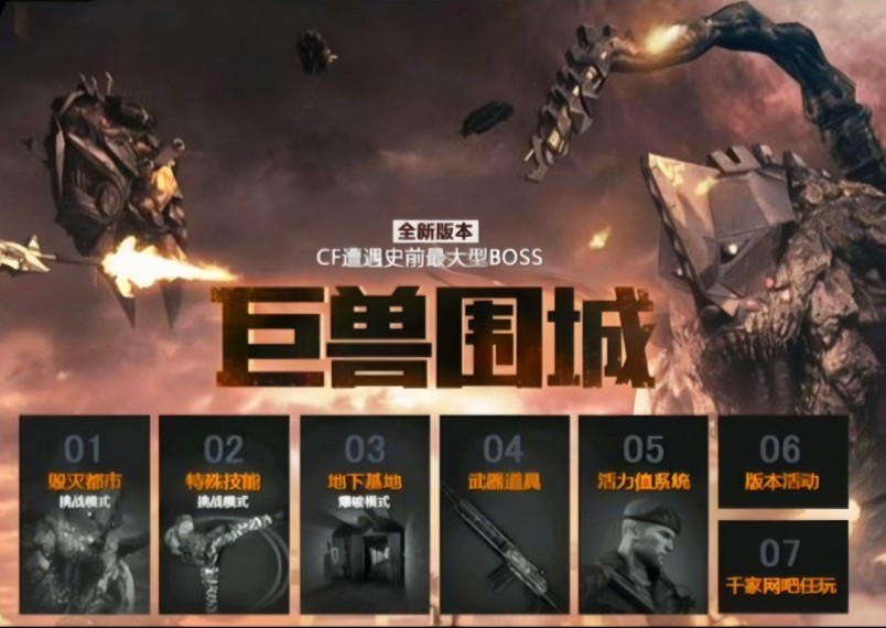 腾讯正式官宣!cf全新挑战版本"巨兽围城"史上最大型生化boss!