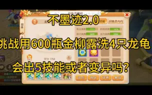 Download Video: 梦幻西游手游：600瓶金柳露洗龙龟，是赚还是亏？#梦幻西游手游 #梦幻手游造梦计划