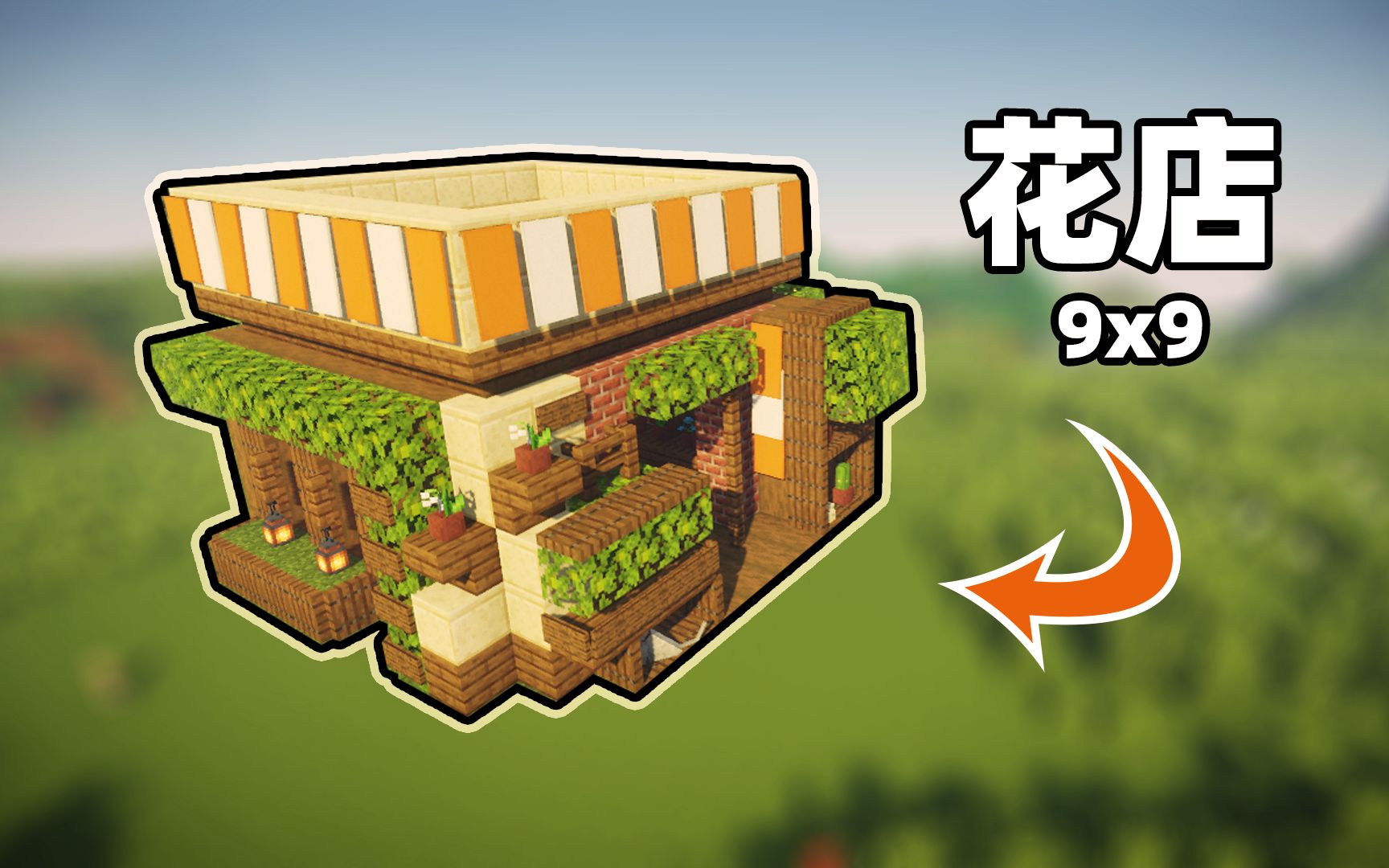 我的世界建筑教学如何制作花店买朵花送给女朋友吧