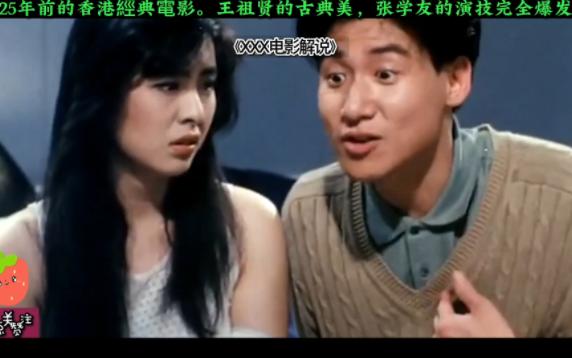 25年前的香港经典电影《千年女妖》.王祖贤的古典美,张学友的演技完全爆发.哔哩哔哩bilibili