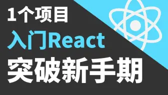 React入门应该是这样的！！！